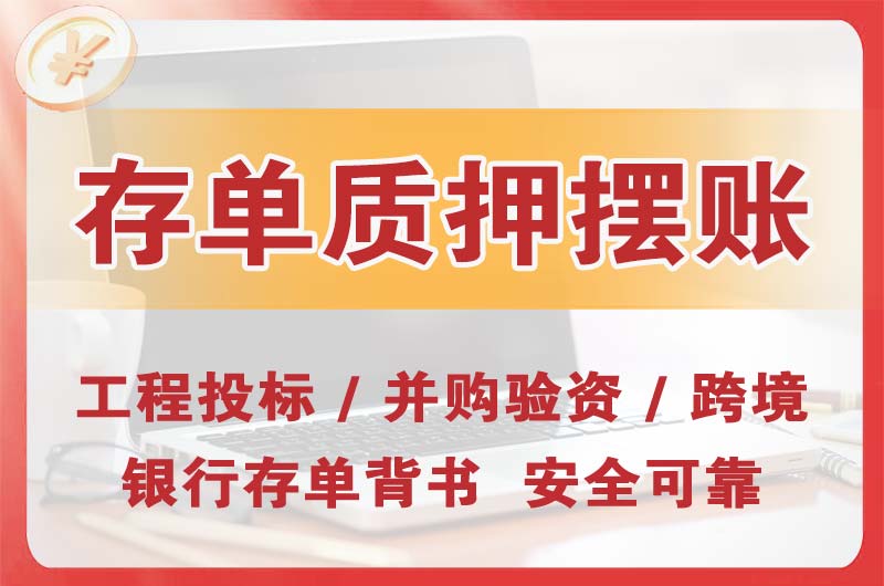 辛集大额存单质押摆账